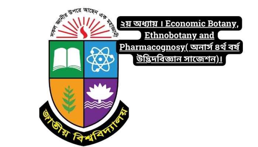 ২য় অধ্যায় । Economic Botany, Ethnobotany and Pharmacognosy( অনার্স ৪র্থ বর্ষ উদ্ভিদবিজ্ঞান সাজেশন)।