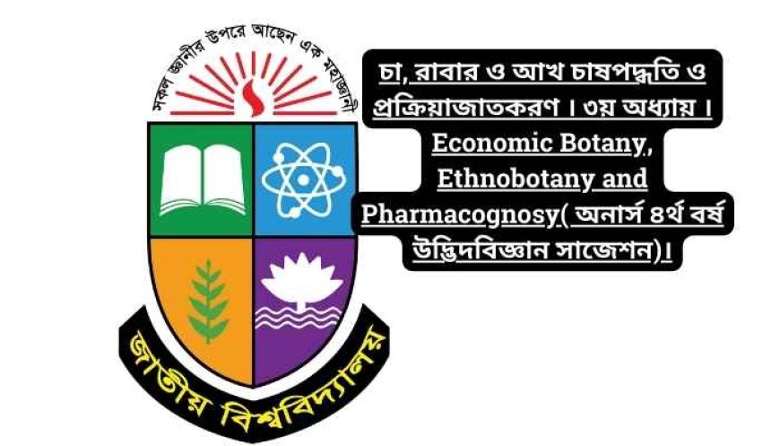 ভূমিকা । ১ম অধ্যায় । Economic Botany, Ethnobotany and Pharmacognosy( অনার্স ৪র্থ বর্ষ উদ্ভিদবিজ্ঞান সাজেশন)।