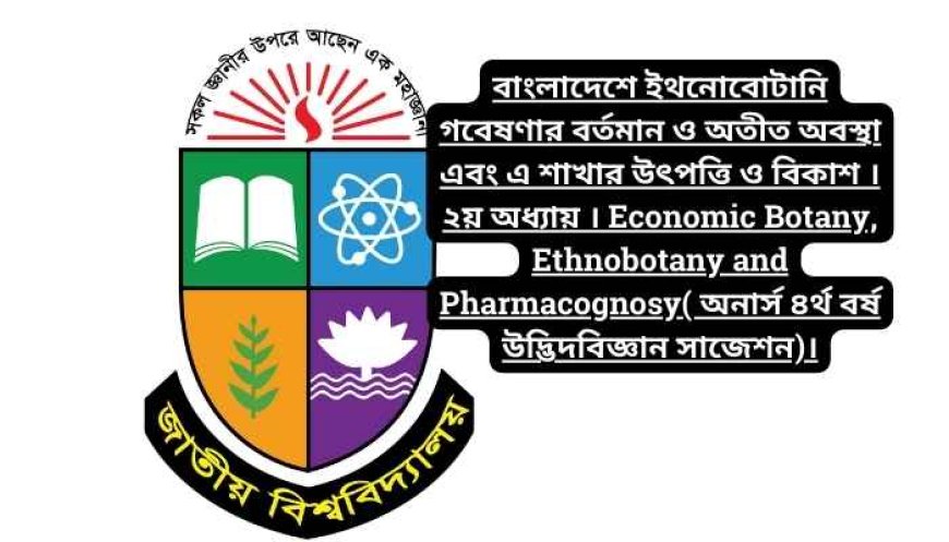 বাংলাদেশে ইথনোবোটানি গবেষণার বর্তমান ও অতীত অবস্থা এবং এ শাখার উৎপত্তি ও বিকাশ । ২য় অধ্যায় । Economic Botany, Ethnobotany and Pharmacognosy( অনার্স ৪র্থ বর্ষ উদ্ভিদবিজ্ঞান সাজেশন)।