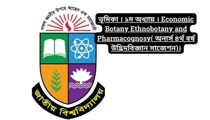 ভূমিকা । ১ম অধ্যায় । Economic Botany Ethnobotany and Pharmacognosy( অনার্স ৪র্থ বর্ষ উদ্ভিদবিজ্ঞান সাজেশন)।