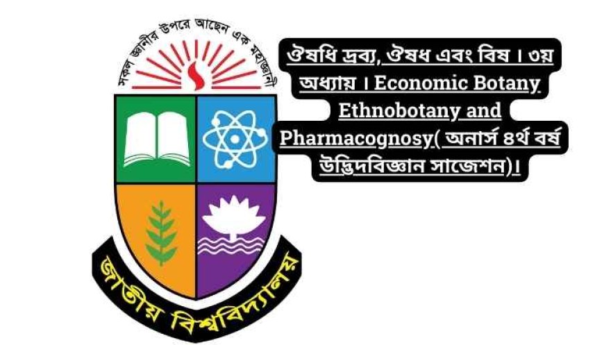 ঔষধি দ্রব্য, ঔষধ এবং বিষ । ৩য় অধ্যায় । Economic Botany Ethnobotany and Pharmacognosy( অনার্স ৪র্থ বর্ষ উদ্ভিদবিজ্ঞান সাজেশন)।