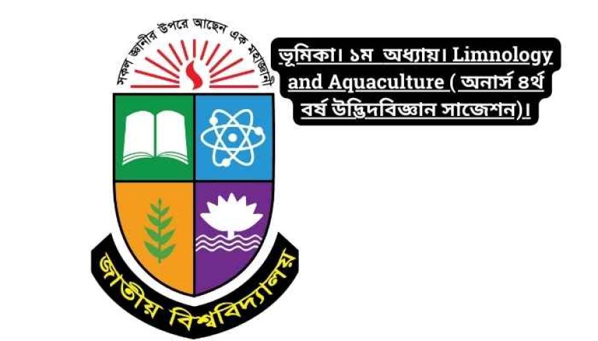 ভূমিকা। ১ম  অধ্যায়। Limnology and Aquaculture ( অনার্স ৪র্থ বর্ষ উদ্ভিদবিজ্ঞান সাজেশন)।