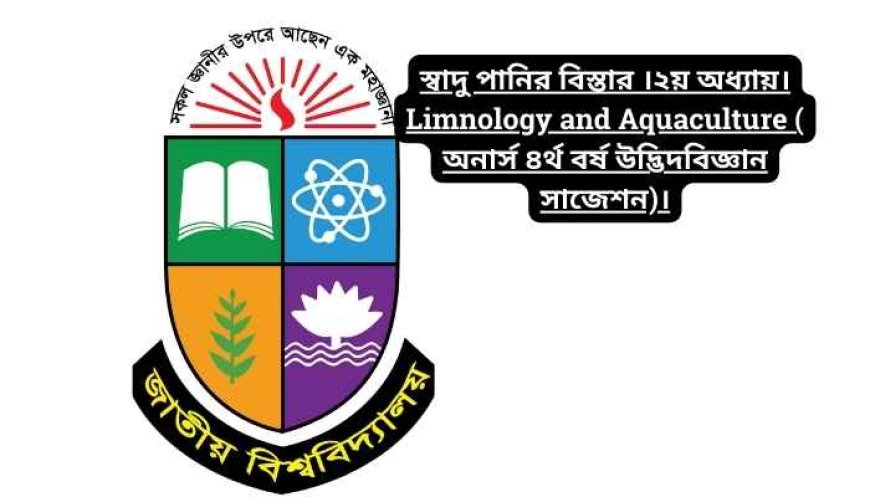 স্বাদু পানির বিস্তার ।২য় অধ্যায়। Limnology and Aquaculture ( অনার্স ৪র্থ বর্ষ উদ্ভিদবিজ্ঞান সাজেশন)।