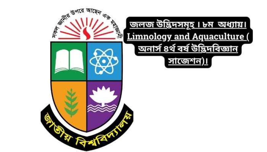 জলজ উদ্ভিদসমূহ । ৮ম  অধ্যায়। Limnology and Aquaculture ( অনার্স ৪র্থ বর্ষ উদ্ভিদবিজ্ঞান সাজেশন)।