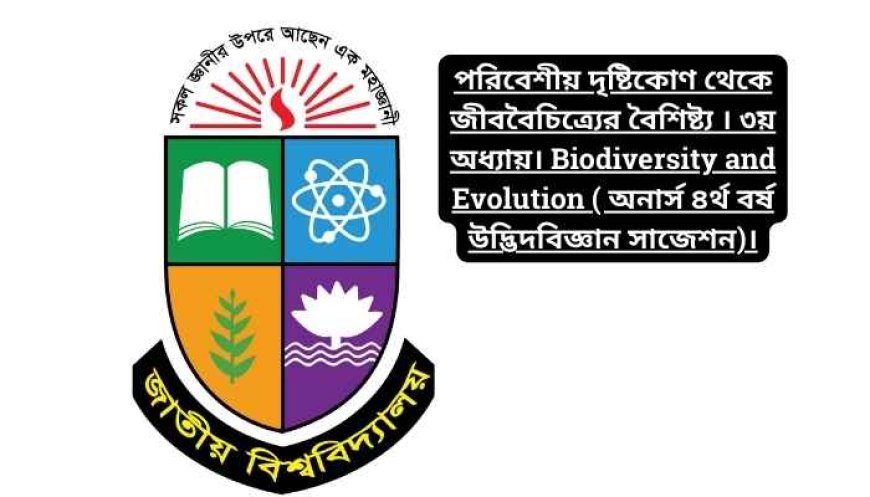 পরিবেশীয় দৃষ্টিকোণ থেকে জীববৈচিত্র্যের বৈশিষ্ট্য । ৩য় অধ্যায়। Biodiversity and Evolution ( অনার্স ৪র্থ বর্ষ উদ্ভিদবিজ্ঞান সাজেশন)।