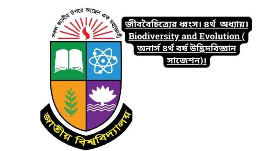 জীববৈচিত্র্যের ধ্বংস। ৪র্থ  অধ্যায়। Biodiversity and Evolution ( অনার্স ৪র্থ বর্ষ উদ্ভিদবিজ্ঞান সাজেশন)।