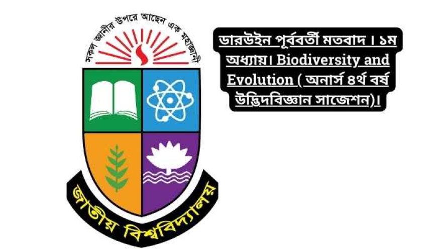 ডারউইন পূর্ববর্তী মতবাদ । ১ম অধ্যায়। Biodiversity and Evolution ( অনার্স ৪র্থ বর্ষ উদ্ভিদবিজ্ঞান সাজেশন)।