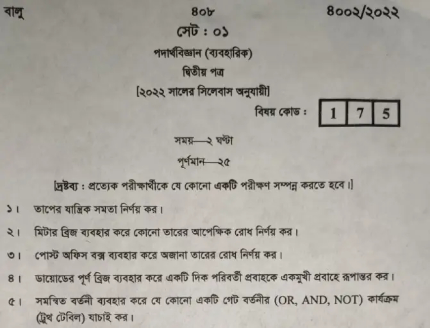 HSC Physics Practical 2025-2026 / এইচএসসি পদার্থবিজ্ঞান ব্যবহারিক ২০২৫-২০২৬