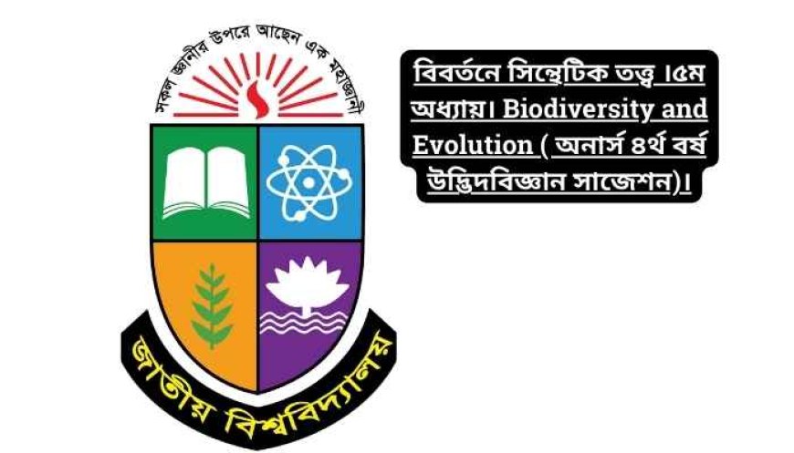 বিবর্তনে সিন্থেটিক তত্ত্ব ।৫ম  অধ্যায়। Biodiversity and Evolution ( অনার্স ৪র্থ বর্ষ উদ্ভিদবিজ্ঞান সাজেশন)।