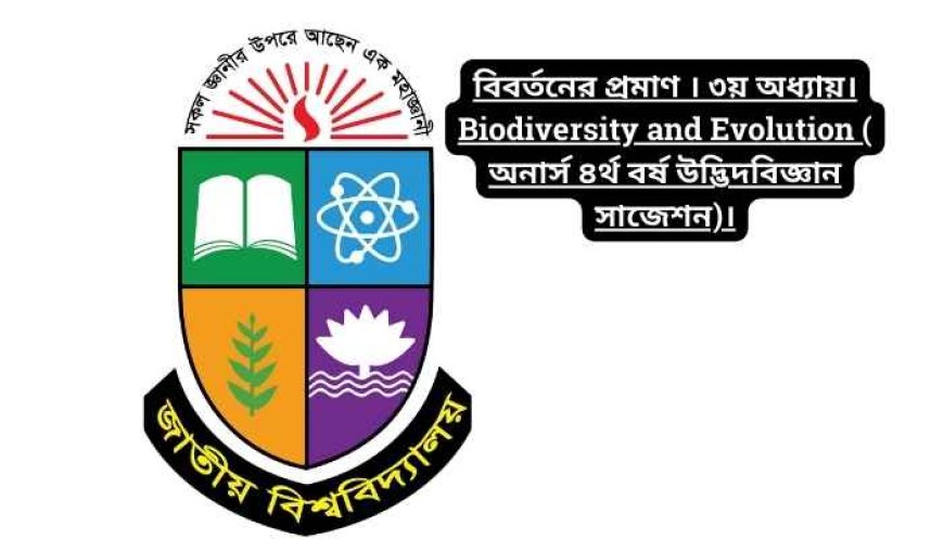 বিবর্তনের প্রমাণ । ৩য় অধ্যায়। Biodiversity and Evolution ( অনার্স ৪র্থ বর্ষ উদ্ভিদবিজ্ঞান সাজেশন)।