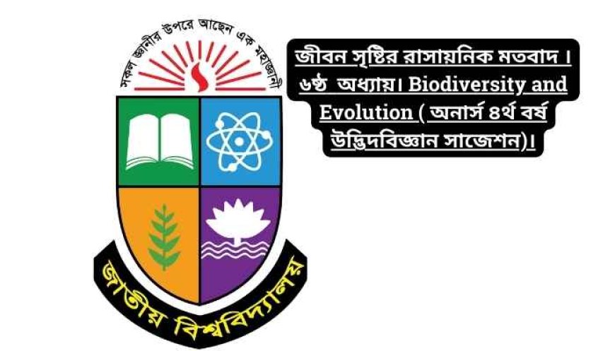 জীবন সৃষ্টির রাসায়নিক মতবাদ । ৬ষ্ঠ  অধ্যায়। Biodiversity and Evolution ( অনার্স ৪র্থ বর্ষ উদ্ভিদবিজ্ঞান সাজেশন)।