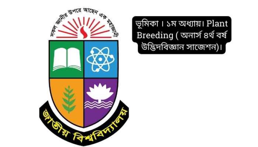 ভূমিকা । ১ম অধ্যায়। Plant Breeding ( অনার্স ৪র্থ বর্ষ উদ্ভিদবিজ্ঞান সাজেশন)।