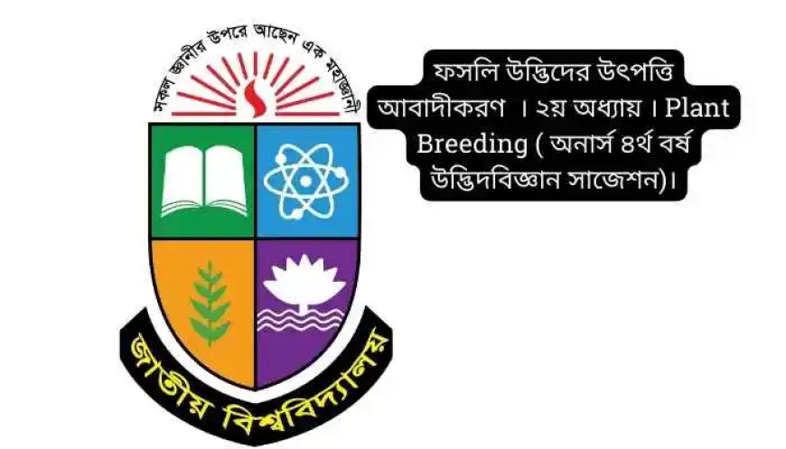 ফসলি উদ্ভিদের উৎপত্তি আবাদীকরণ  । ২য় অধ্যায় । Plant Breeding ( অনার্স ৪র্থ বর্ষ উদ্ভিদবিজ্ঞান সাজেশন)।