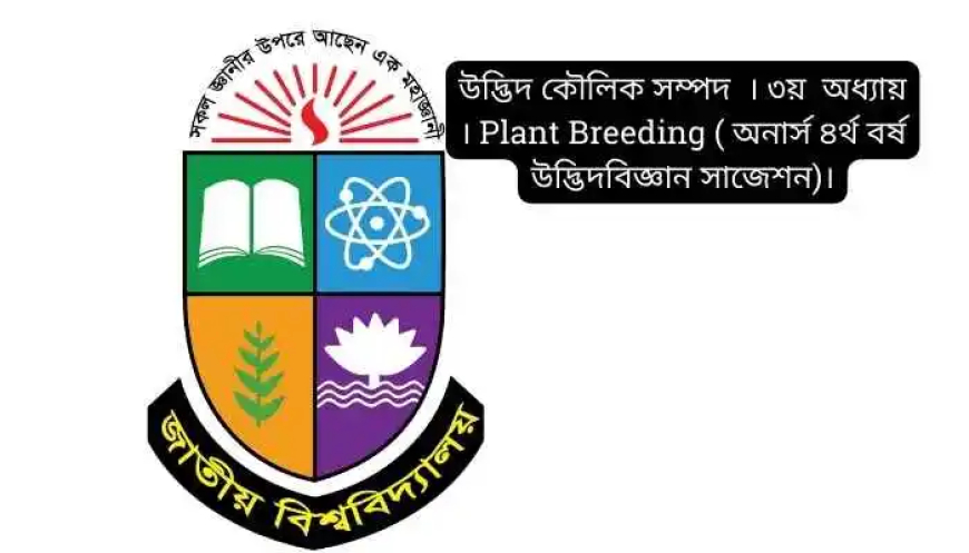 উদ্ভিদ কৌলিক সম্পদ  । ৩য়  অধ্যায় । Plant Breeding ( অনার্স ৪র্থ বর্ষ উদ্ভিদবিজ্ঞান সাজেশন)।