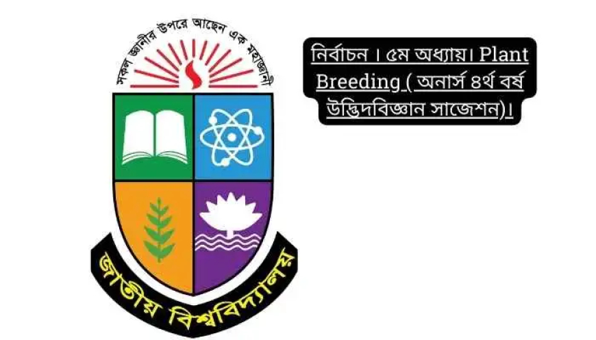 নির্বাচন । ৫ম অধ্যায়। Plant Breeding ( অনার্স ৪র্থ বর্ষ উদ্ভিদবিজ্ঞান সাজেশন)।