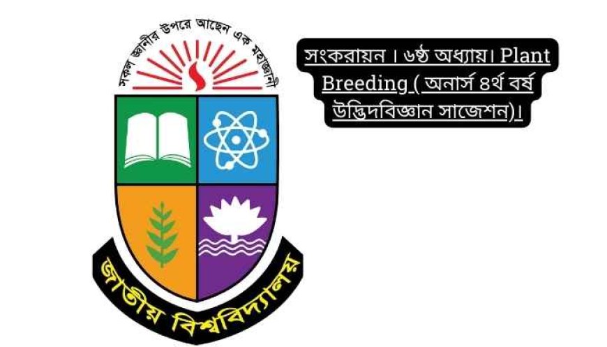 সংকরায়ন । ৬ষ্ঠ অধ্যায়। Plant Breeding ( অনার্স ৪র্থ বর্ষ উদ্ভিদবিজ্ঞান সাজেশন)।