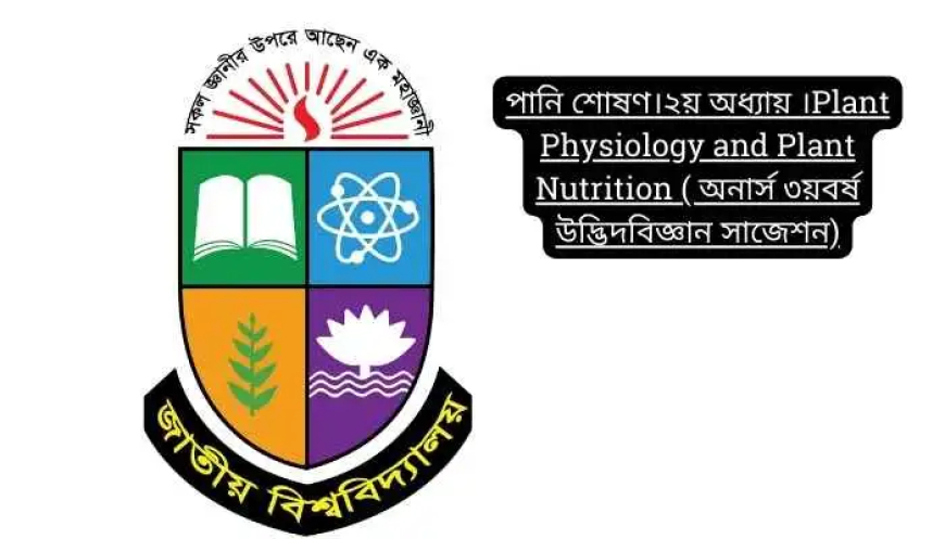 পানি শোষণ।২য় অধ্যায় ।Plant Physiology and Plant Nutrition ( অনার্স ৩য়বর্ষ উদ্ভিদবিজ্ঞান সাজেশন)