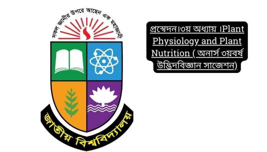 প্রস্বেদন।৩য় অধ্যায় ।Plant Physiology and Plant Nutrition ( অনার্স ৩য়বর্ষ উদ্ভিদবিজ্ঞান সাজেশন)