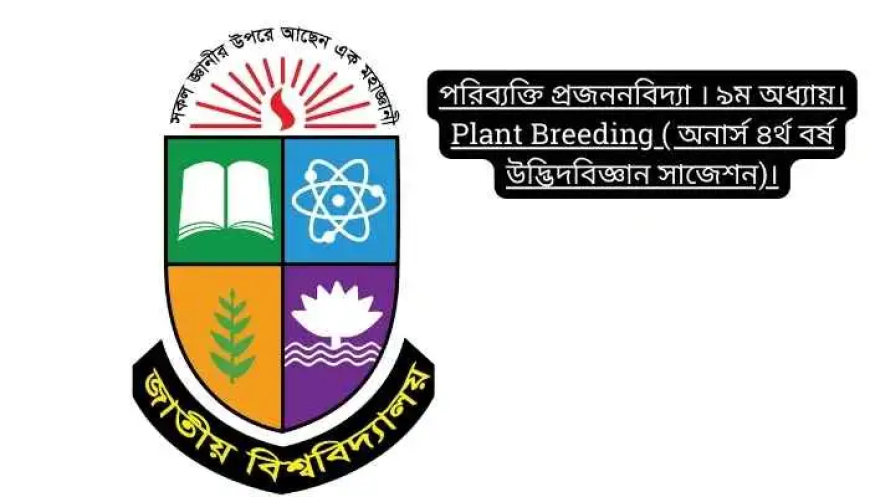 পরিব্যক্তি প্রজননবিদ্যা । ৯ম অধ্যায়। Plant Breeding ( অনার্স ৪র্থ বর্ষ উদ্ভিদবিজ্ঞান সাজেশন)।