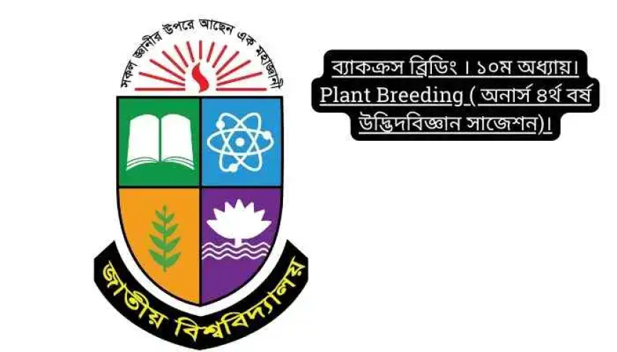 ব্যাকক্রস ব্রিডিং । ১০ম অধ্যায়। Plant Breeding ( অনার্স ৪র্থ বর্ষ উদ্ভিদবিজ্ঞান সাজেশন)।