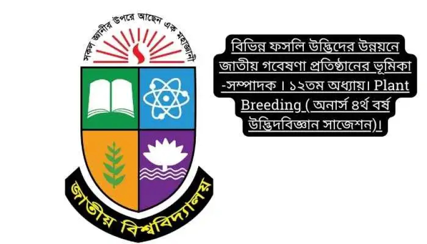 বিভিন্ন ফসলি উদ্ভিদের উন্নয়নে জাতীয় গবেষণা প্রতিষ্ঠানের ভূমিকা -সম্পাদক । ১২তম অধ্যায়। Plant Breeding ( অনার্স ৪র্থ বর্ষ উদ্ভিদবিজ্ঞান সাজেশন)।