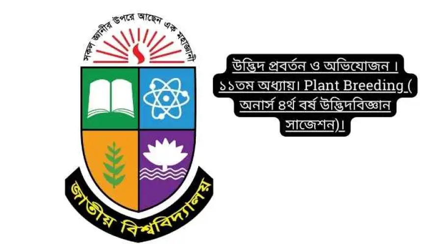 উদ্ভিদ প্রবর্তন ও অভিযোজন । ১১তম অধ্যায়। Plant Breeding ( অনার্স ৪র্থ বর্ষ উদ্ভিদবিজ্ঞান সাজেশন)।