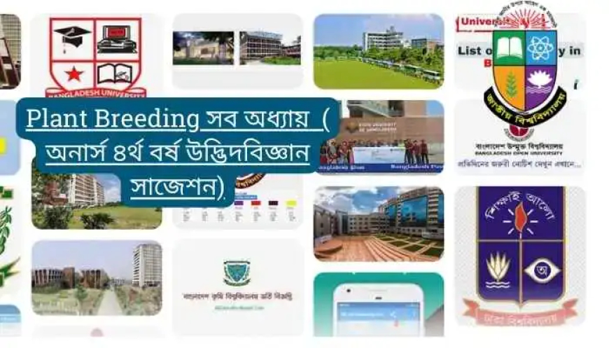 Plant Breeding সব অধ্যায়  ( অনার্স ৪র্থ বর্ষ উদ্ভিদবিজ্ঞান সাজেশন)