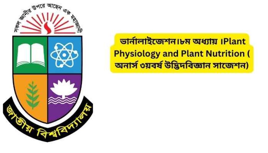 বীজের শারীরবৃত্ত (Physiology of Seed)।৯ম অধ্যায় ।Plant Physiology and Plant Nutrition ( অনার্স ৩য়বর্ষ উদ্ভিদবিজ্ঞান সাজেশন)