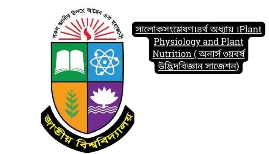 সালোকসংশ্লেষণ।৪র্থ অধ্যায় ।Plant Physiology and Plant Nutrition ( অনার্স ৩য়বর্ষ উদ্ভিদবিজ্ঞান সাজেশন)