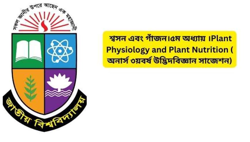 শ্বসন এবং গাঁজন।৫ম অধ্যায় ।Plant Physiology and Plant Nutrition ( অনার্স ৩য়বর্ষ উদ্ভিদবিজ্ঞান সাজেশন)