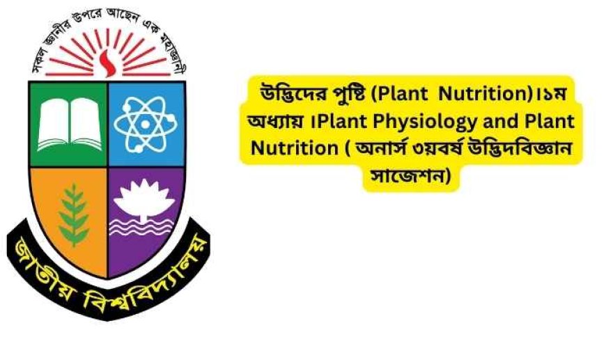 উদ্ভিদের পুষ্টি (Plant  Nutrition)।১ম অধ্যায় ।Plant Physiology and Plant Nutrition ( অনার্স ৩য়বর্ষ উদ্ভিদবিজ্ঞান সাজেশন)