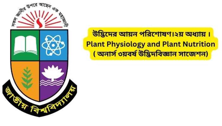 উদ্ভিদের আয়ন পরিশোষণ।২য় অধ্যায় ।Plant Physiology and Plant Nutrition ( অনার্স ৩য়বর্ষ উদ্ভিদবিজ্ঞান সাজেশন)