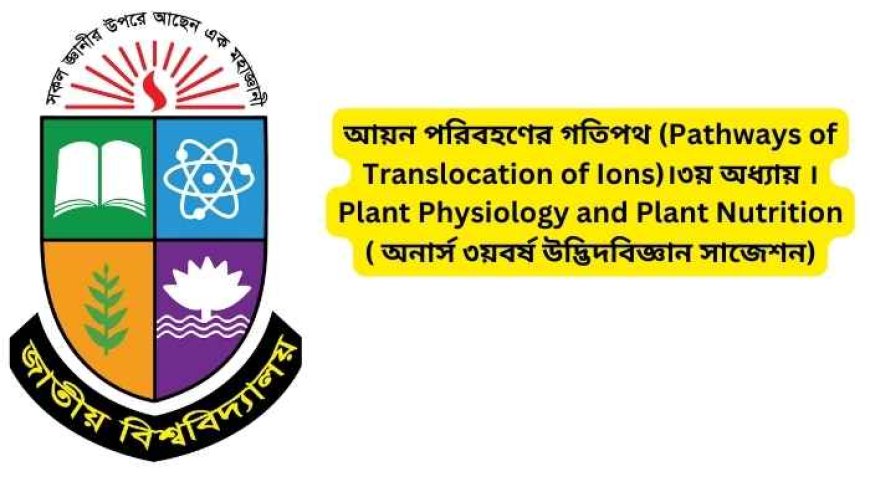 আয়ন পরিবহণের গতিপথ (Pathways of Translocation of Ions)।৩য় অধ্যায় ।Plant Physiology and Plant Nutrition ( অনার্স ৩য়বর্ষ উদ্ভিদবিজ্ঞান সাজেশন)