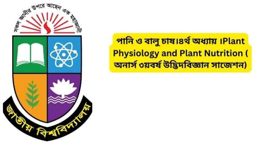 পানি ও বালু চাষ।৪র্থ অধ্যায় ।Plant Physiology and Plant Nutrition ( অনার্স ৩য়বর্ষ উদ্ভিদবিজ্ঞান সাজেশন)