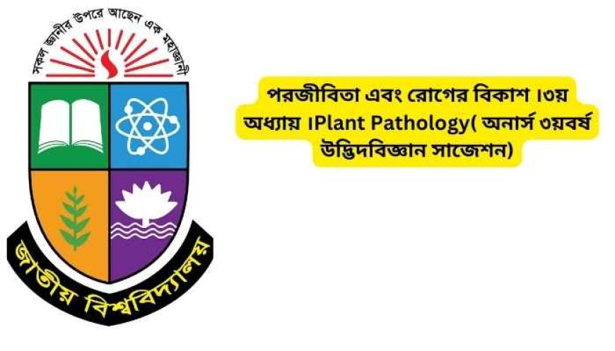 পরজীবিতা এবং রোগের বিকাশ ।৩য় অধ্যায় ।Plant Pathology( অনার্স ৩য়বর্ষ উদ্ভিদবিজ্ঞান সাজেশন)