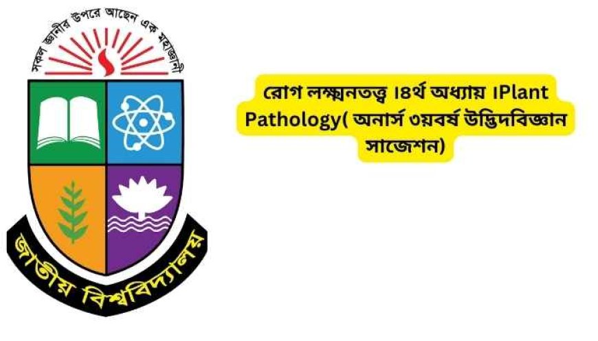 রোগ লক্ষ্মনতত্ত্ব ।৪র্থ অধ্যায় ।Plant Pathology( অনার্স ৩য়বর্ষ উদ্ভিদবিজ্ঞান সাজেশন)