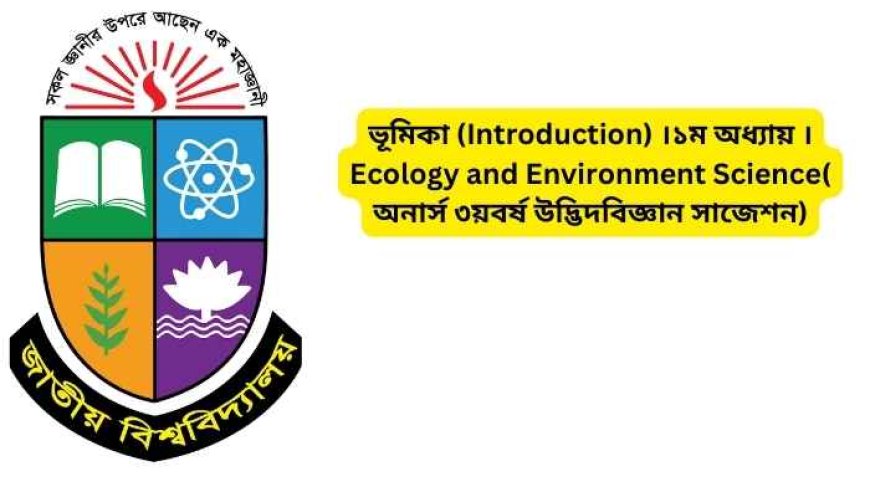 ভূমিকা (Introduction)১ম অধ্যায় ।Ecology and Environment Science( অনার্স ৩য়বর্ষ উদ্ভিদবিজ্ঞান সাজেশন)