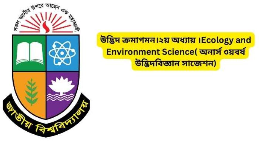 উদ্ভিদ ক্রমাগমন।২য় অধ্যায় ।Ecology and Environment Science( অনার্স ৩য়বর্ষ উদ্ভিদবিজ্ঞান সাজেশন)