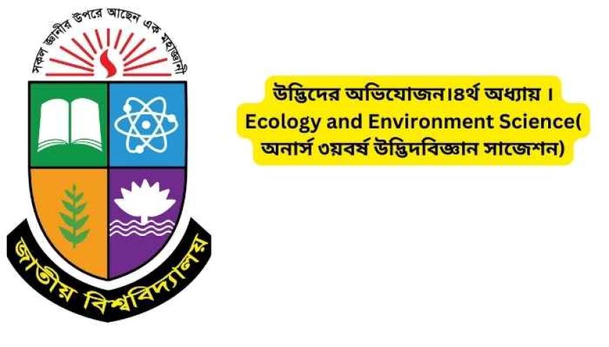 উদ্ভিদের অভিযোজন।৪র্থ অধ্যায় ।Ecology and Environment Science( অনার্স ৩য়বর্ষ উদ্ভিদবিজ্ঞান সাজেশন)