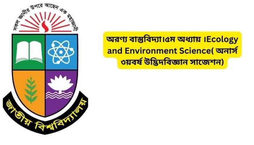 অরণ্য বাস্তুবিদ্যা।৫ম অধ্যায় ।Ecology and Environment Science( অনার্স ৩য়বর্ষ উদ্ভিদবিজ্ঞান সাজেশন)