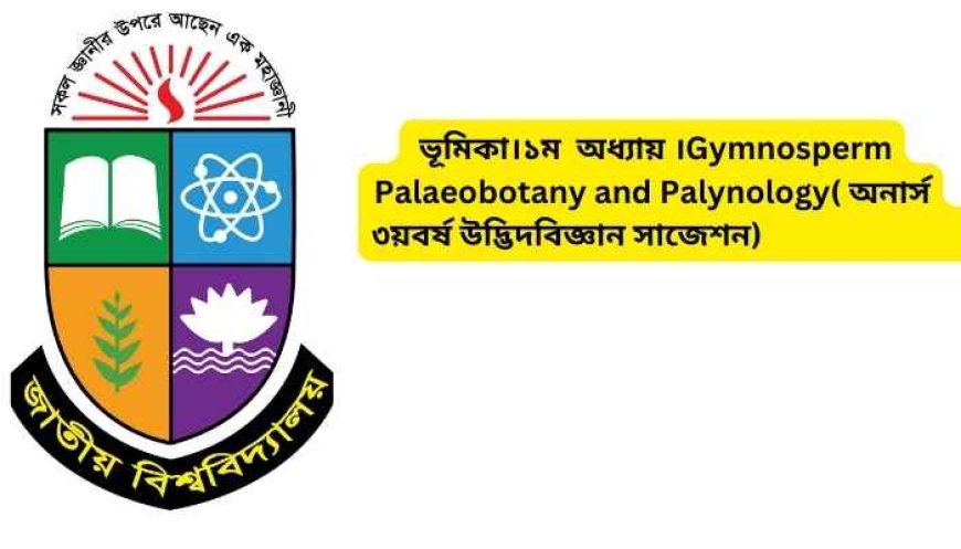 ভূমিকা।১ম  অধ্যায় ।Gymnosperm Palaeobotany and Palynology( অনার্স ৩য়বর্ষ উদ্ভিদবিজ্ঞান সাজেশন)