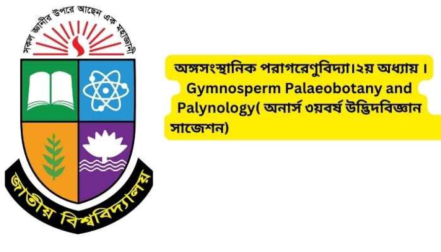 অঙ্গসংস্থানিক পরাগরেণুবিদ্যা।২য় অধ্যায় ।Gymnosperm Palaeobotany and Palynology( অনার্স ৩য়বর্ষ উদ্ভিদবিজ্ঞান সাজেশন)