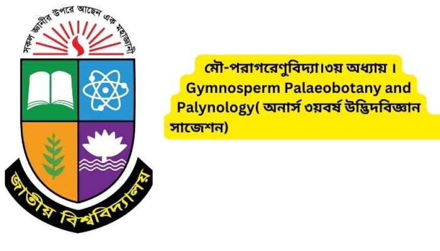 মৌ-পরাগরেণুবিদ্যা।৩য় অধ্যায় ।Gymnosperm Palaeobotany and Palynology( অনার্স ৩য়বর্ষ উদ্ভিদবিজ্ঞান সাজেশন)