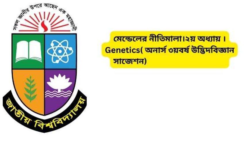 মেন্ডেলের নীতিমালা।২য় অধ্যায় ।Genetics( অনার্স ৩য়বর্ষ উদ্ভিদবিজ্ঞান সাজেশন)