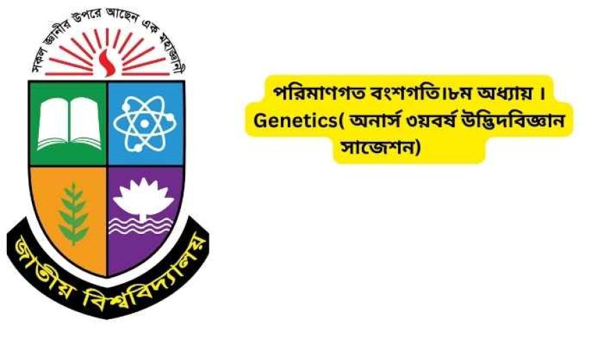 পরিমাণগত বংশগতি।৮ম অধ্যায় ।Genetics( অনার্স ৩য়বর্ষ উদ্ভিদবিজ্ঞান সাজেশন)