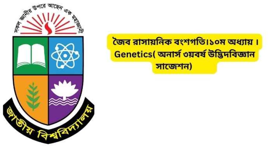 জৈব রাসায়নিক বংশগতি।১০ম অধ্যায় ।Genetics( অনার্স ৩য়বর্ষ উদ্ভিদবিজ্ঞান সাজেশন)