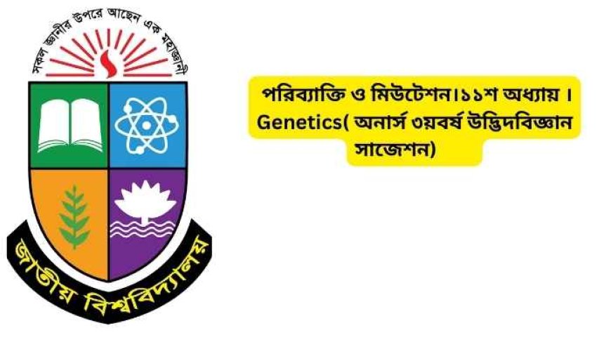 পরিব্যাক্তি ও মিউটেশন।১১শ অধ্যায় ।Genetics( অনার্স ৩য়বর্ষ উদ্ভিদবিজ্ঞান সাজেশন)