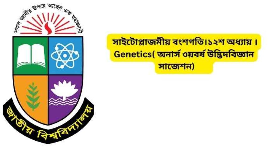 সাইটোপ্লাজমীয় বংশগতি।১২শ অধ্যায় ।Genetics( অনার্স ৩য়বর্ষ উদ্ভিদবিজ্ঞান সাজেশন)