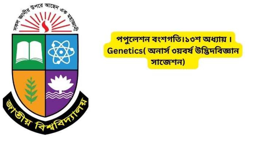 পপুলেশন বংশগতি।১৩শ অধ্যায় ।Genetics( অনার্স ৩য়বর্ষ উদ্ভিদবিজ্ঞান সাজেশন)