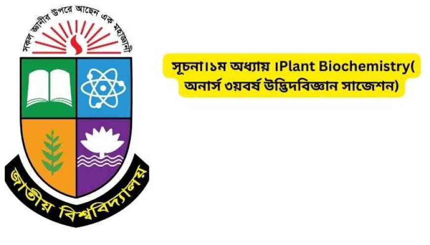 সূচনা।১ম অধ্যায় ।Plant Biochemistry( অনার্স ৩য়বর্ষ উদ্ভিদবিজ্ঞান সাজেশন)